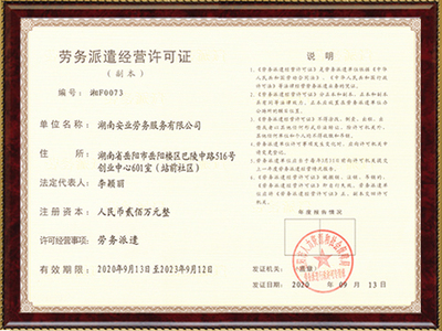 勞務派遣經營許可證與勞務服務的全面解析
