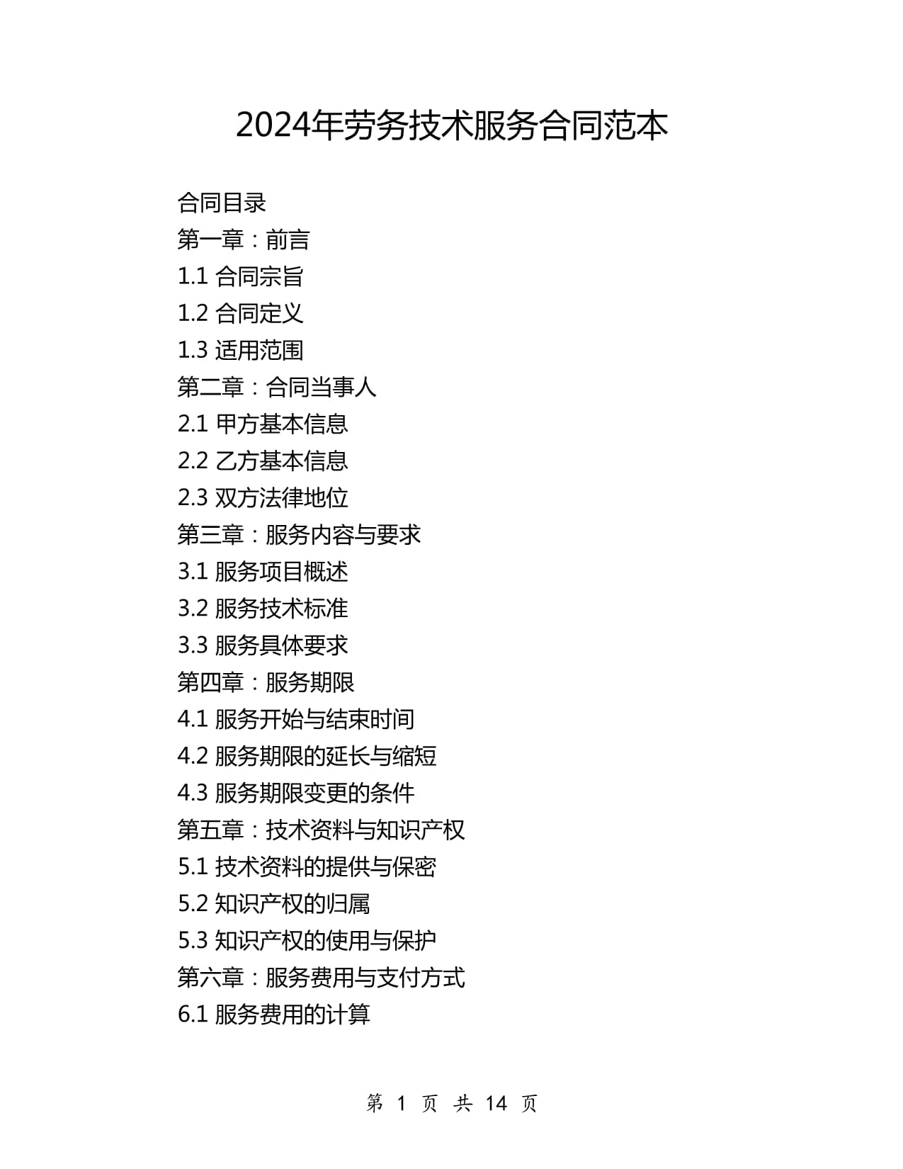 2024年勞務技術服務合同范本